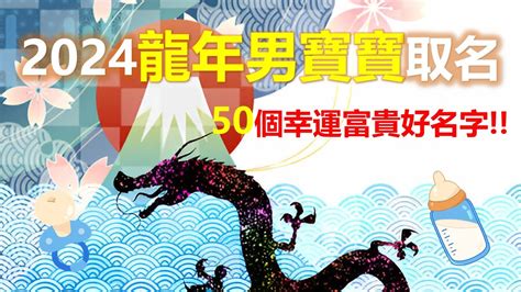 適合屬龍的名字|2024 龍年寶寶，算命取名適合用字